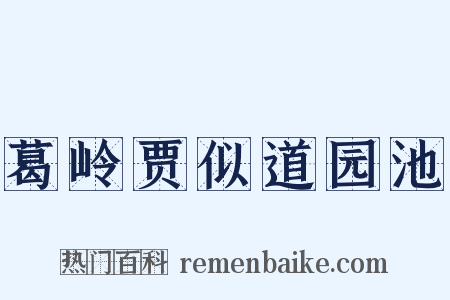 葛岭贾似道园池是什么意思的图片